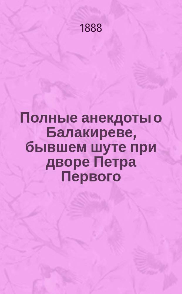 Полные анекдоты о Балакиреве, бывшем шуте при дворе Петра Первого