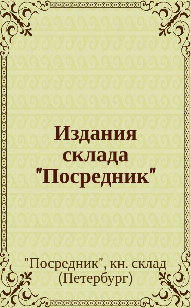 Издания склада "Посредник" : Проспект