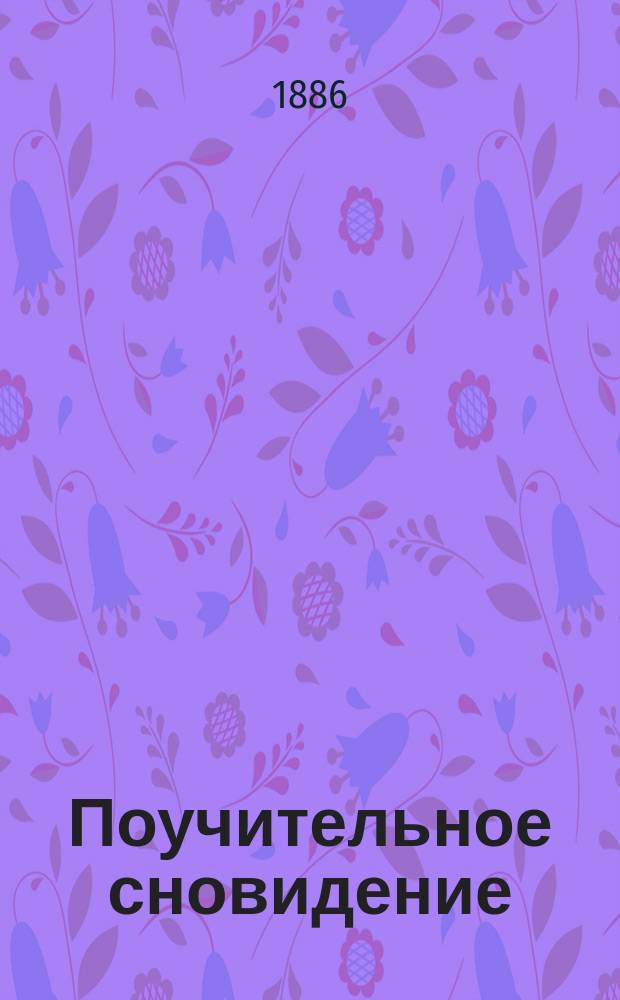 Поучительное сновидение : (Из келейных записок инока)
