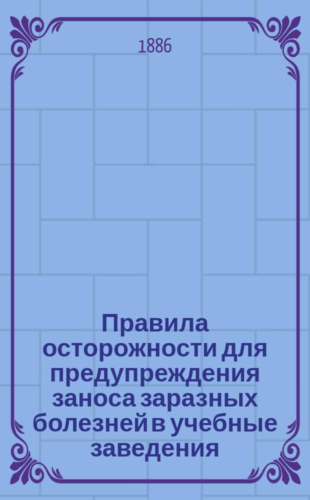 Правила осторожности для предупреждения заноса заразных болезней в учебные заведения
