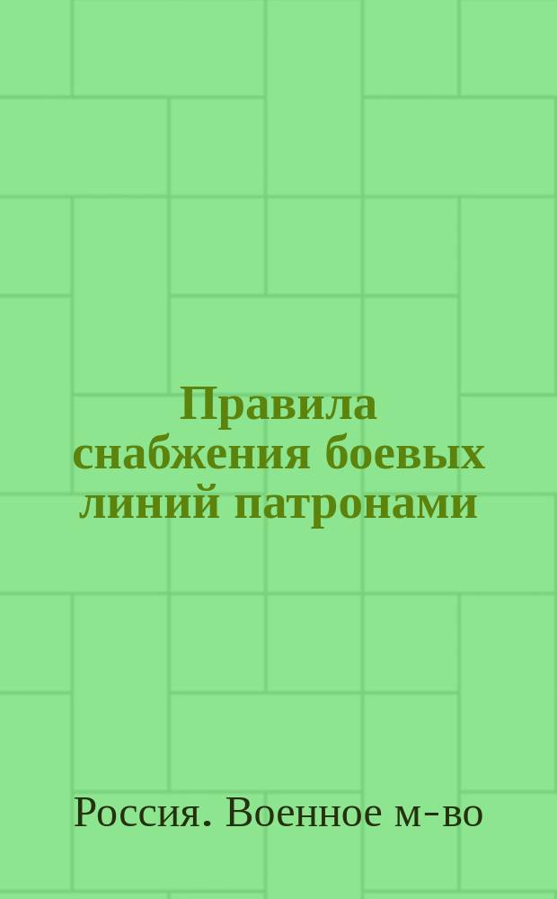 Правила снабжения боевых линий патронами : Циркуляр Главного штаба № 116 20 июня 1886 г