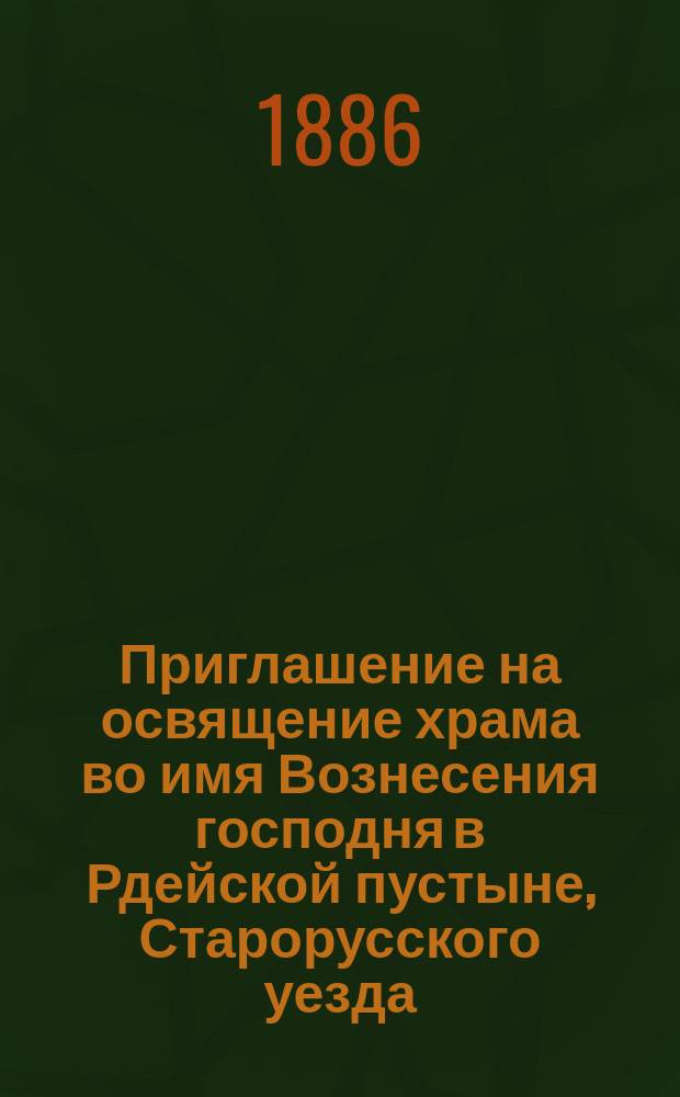 Приглашение на освящение храма во имя Вознесения господня в Рдейской пустыне, Старорусского уезда