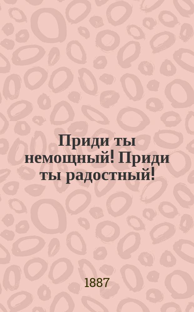 Приди ты немощный! Приди ты радостный! : Рассказ