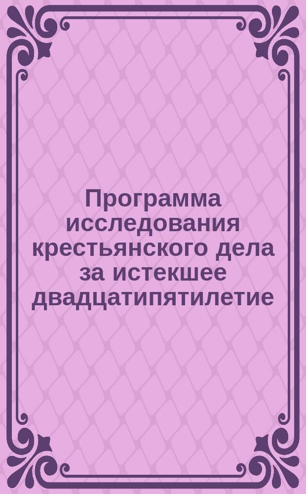 Программа исследования крестьянского дела за истекшее двадцатипятилетие