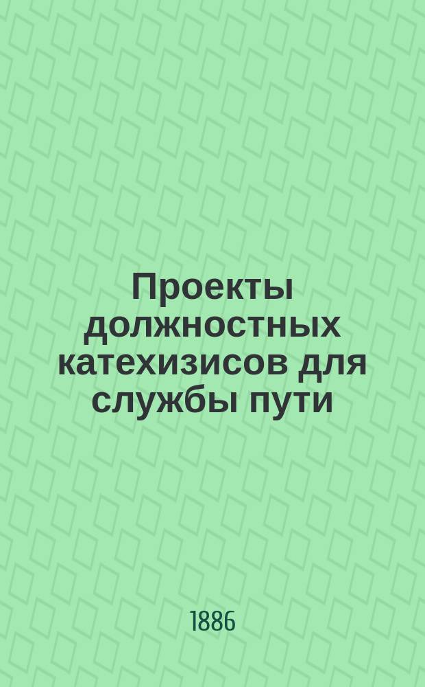 Проекты должностных катехизисов для службы пути
