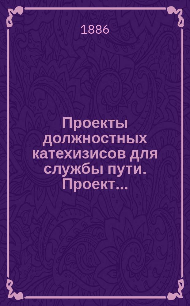 Проекты должностных катехизисов для службы пути. Проект... : Проект катехизиса о сигналах