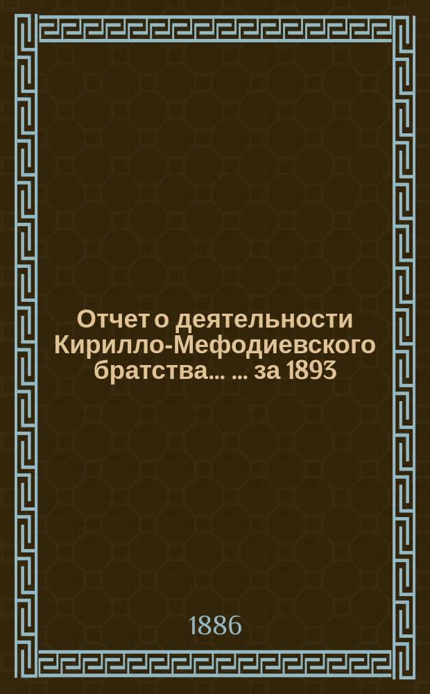Отчет о деятельности Кирилло-Мефодиевского братства ... ... за 1893/94 г.