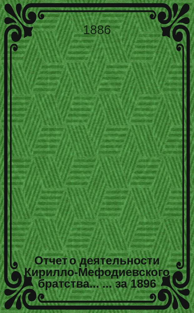 Отчет о деятельности Кирилло-Мефодиевского братства ... ... за 1896/7 г.