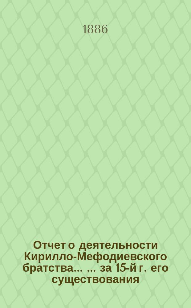 Отчет о деятельности Кирилло-Мефодиевского братства ... ... за 15-й г. его существования