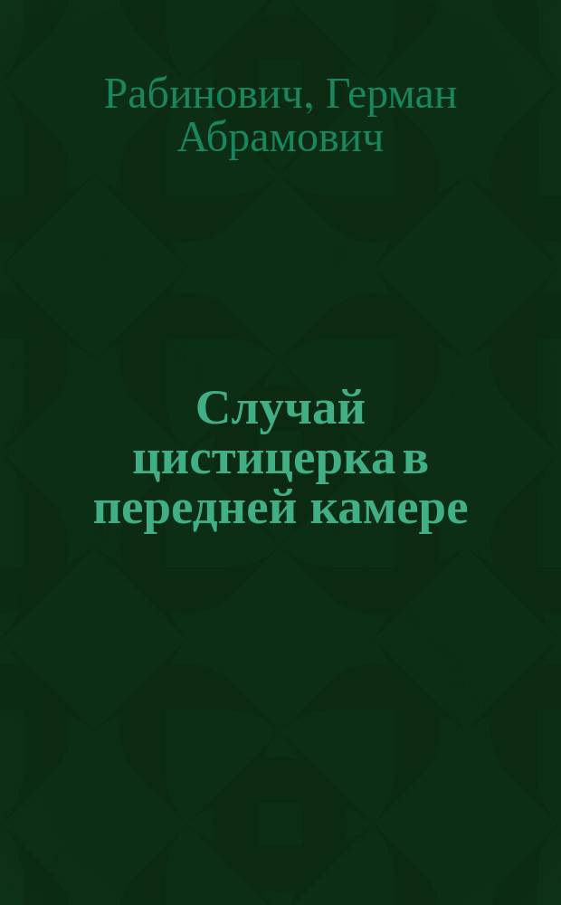 Случай цистицерка в передней камере