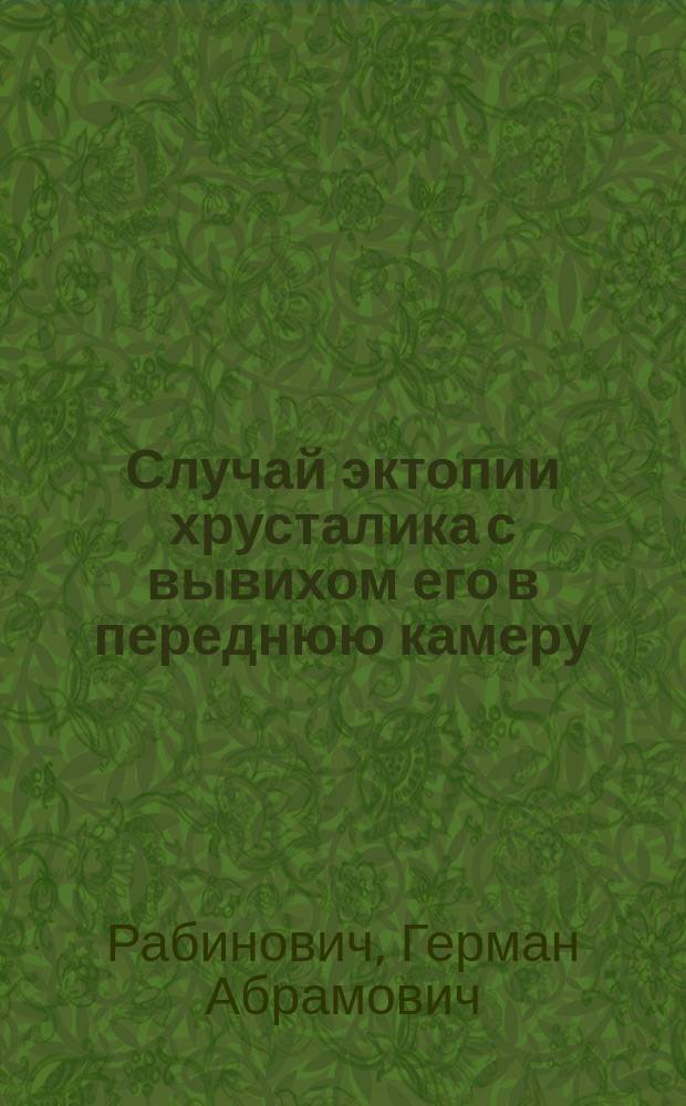 Случай эктопии хрусталика с вывихом его в переднюю камеру