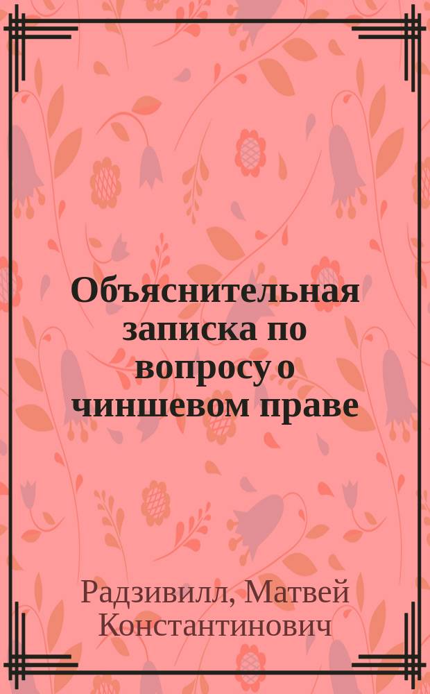 Объяснительная записка по вопросу о чиншевом праве