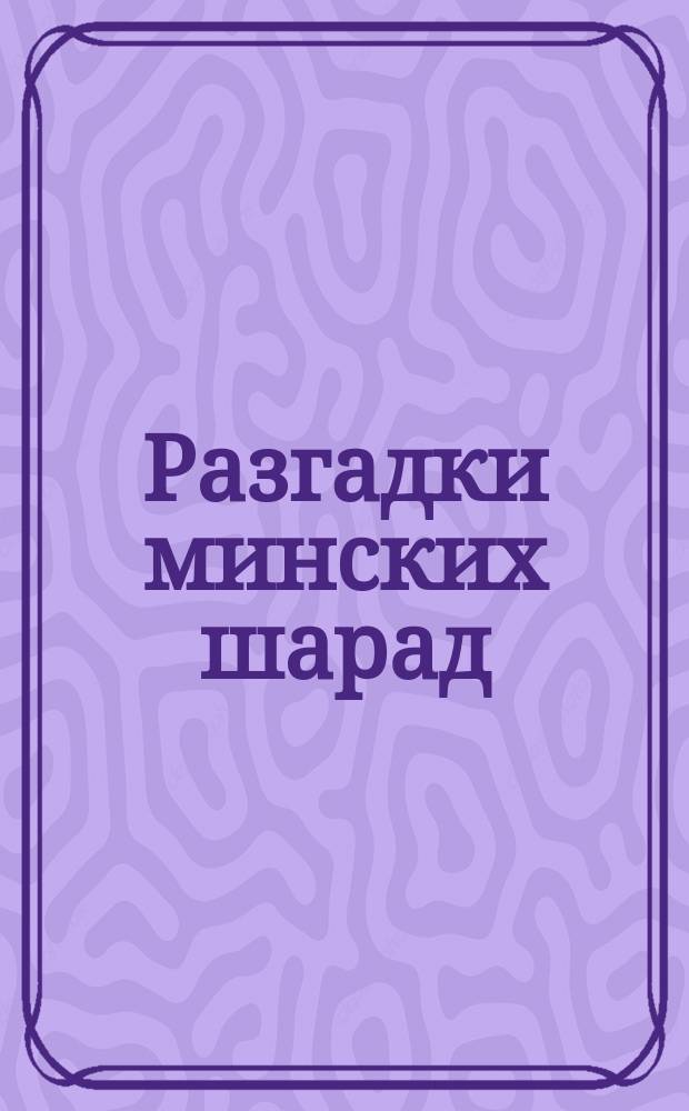 Разгадки минских шарад