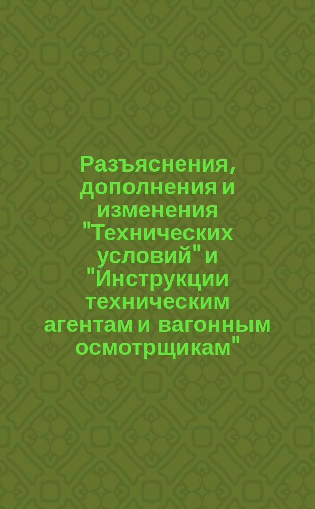 Разъяснения, дополнения и изменения "Технических условий" и "Инструкции техническим агентам и вагонным осмотрщикам", вносимые 76-м Съездом 2 группы для установления общего соглашения на XXVI-й Общий съезд