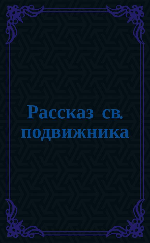 Рассказ св. подвижника : (Из Древнего Патерика)