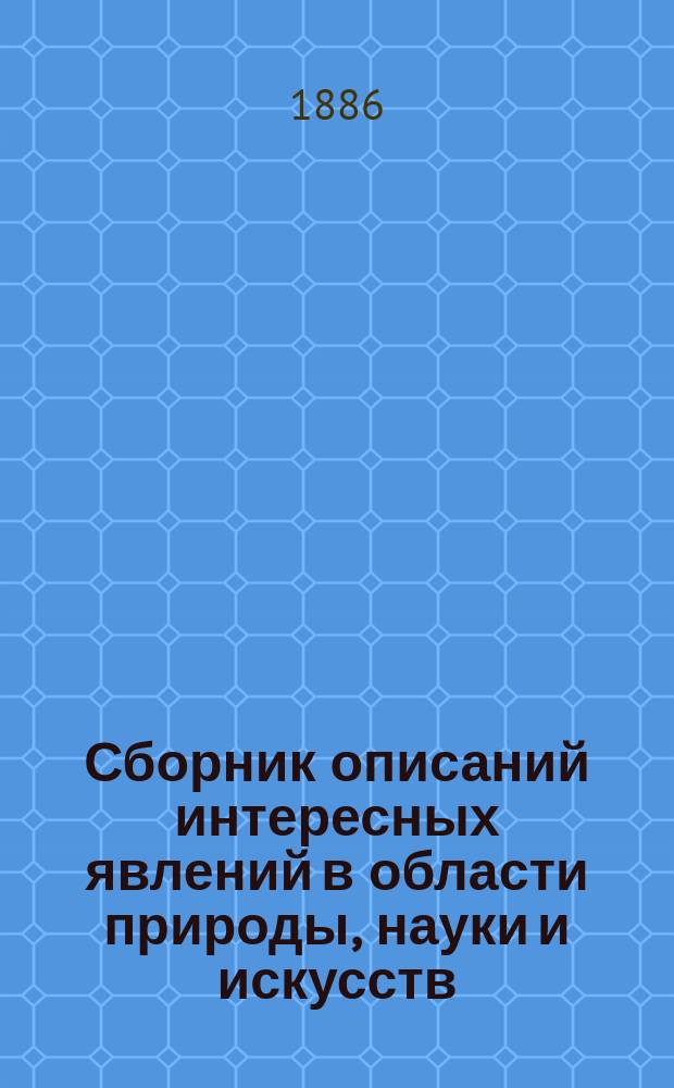 Сборник описаний интересных явлений в области природы, науки и искусств