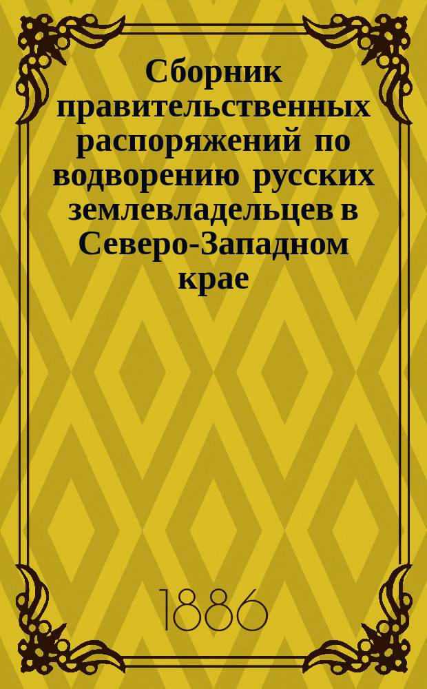 Сборник правительственных распоряжений по водворению русских землевладельцев в Северо-Западном крае