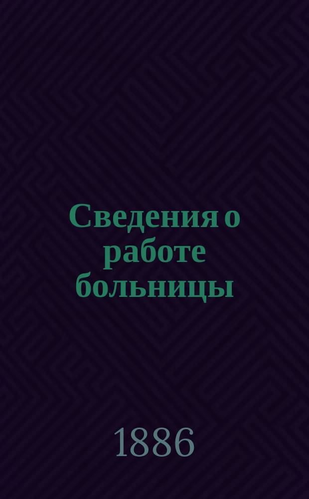 [Сведения о работе больницы : Бланки