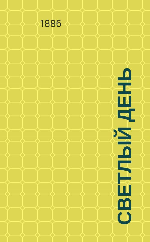 Светлый день