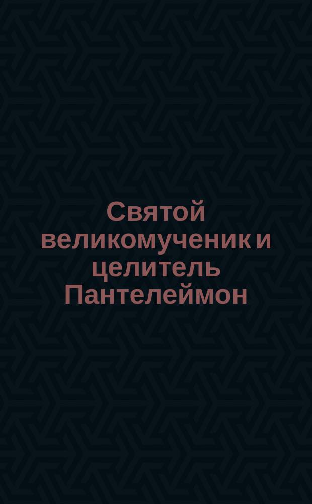Святой великомученик и целитель Пантелеймон