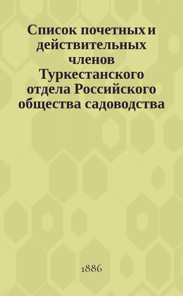Список почетных и действительных членов Туркестанского отдела Российского общества садоводства : Составлен..
