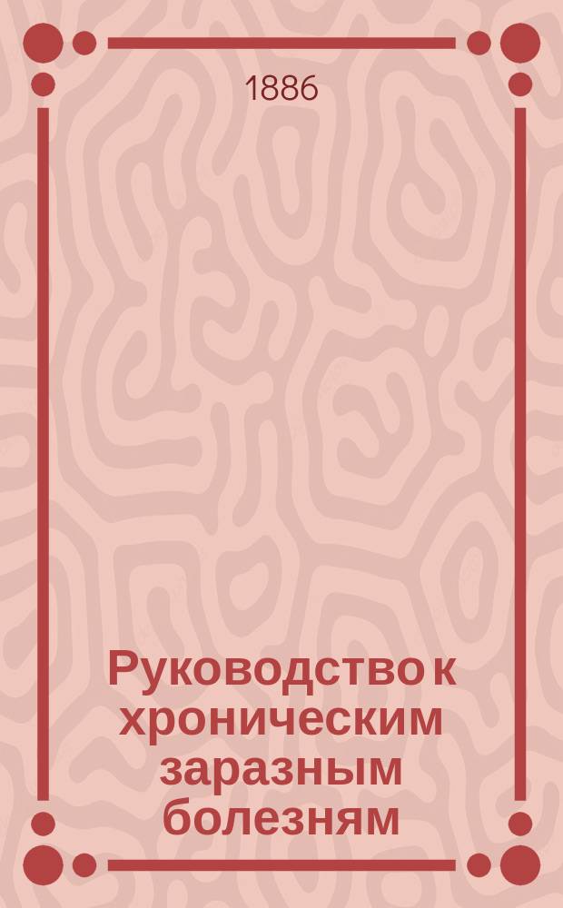Руководство к хроническим заразным болезням