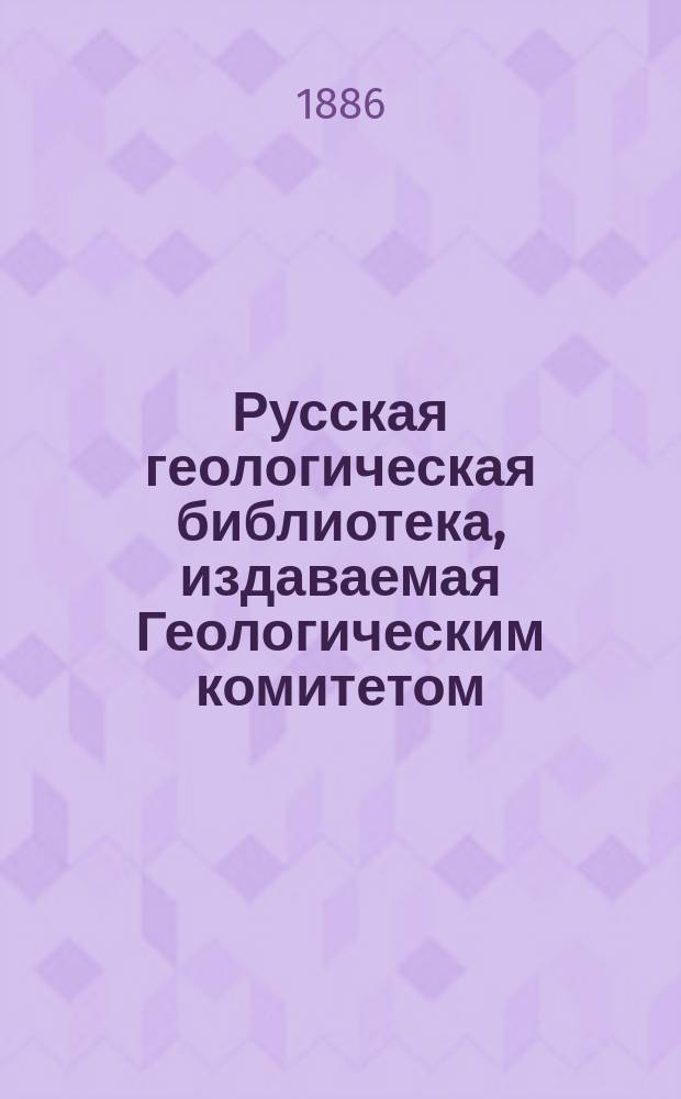 Русская геологическая библиотека, издаваемая Геологическим комитетом : Вып. 1-17