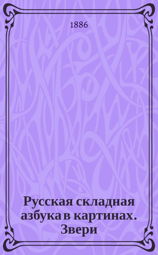 Русская [складная] азбука в картинах. Звери