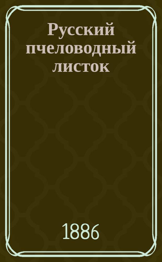 Русский пчеловодный листок