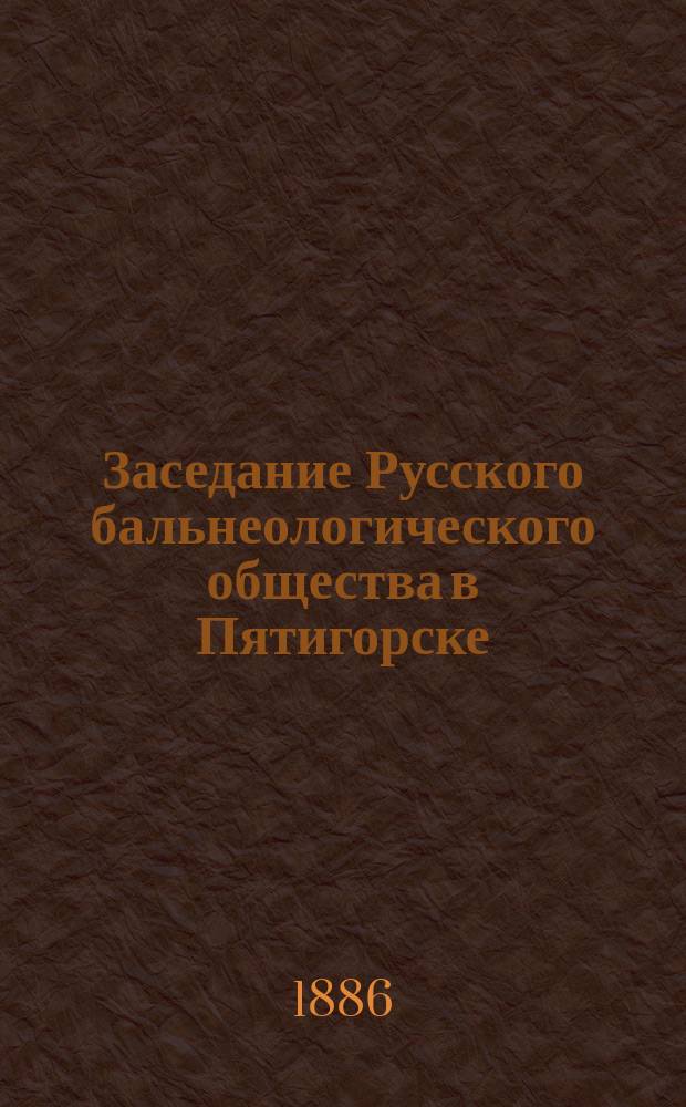 Заседание Русского бальнеологического общества в Пятигорске