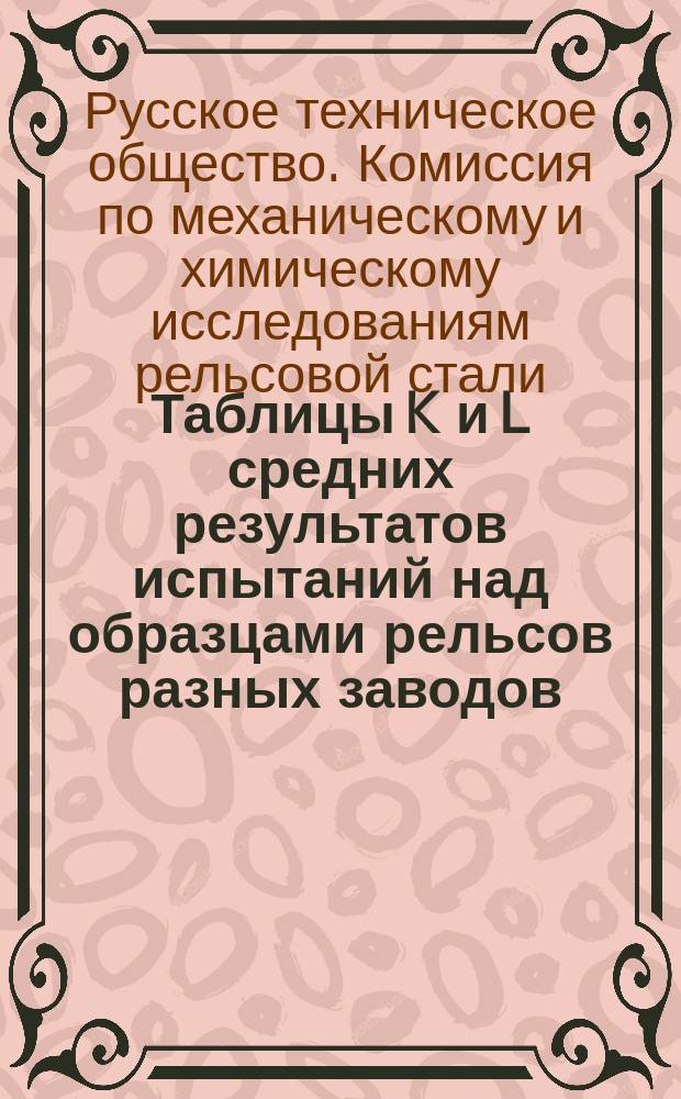 Таблицы K и L средних результатов испытаний над образцами рельсов разных заводов