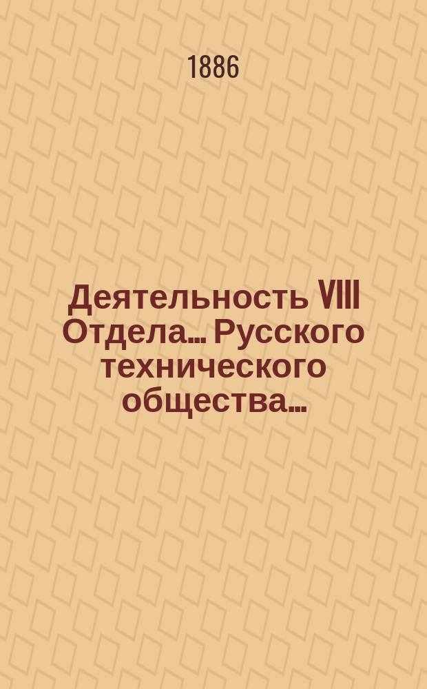 Деятельность VIII Отдела... Русского технического общества...