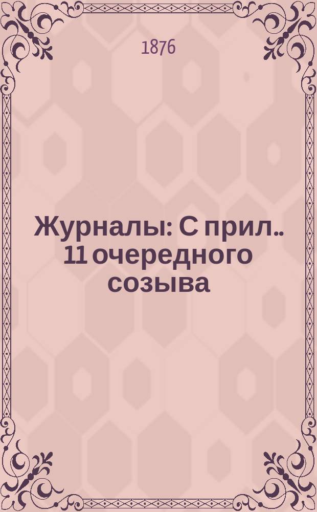 [Журналы : С прил.]. 11 очередного созыва