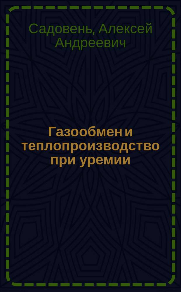Газообмен и теплопроизводство при уремии : Дисс. на степень д-ра мед. А. Садовеня