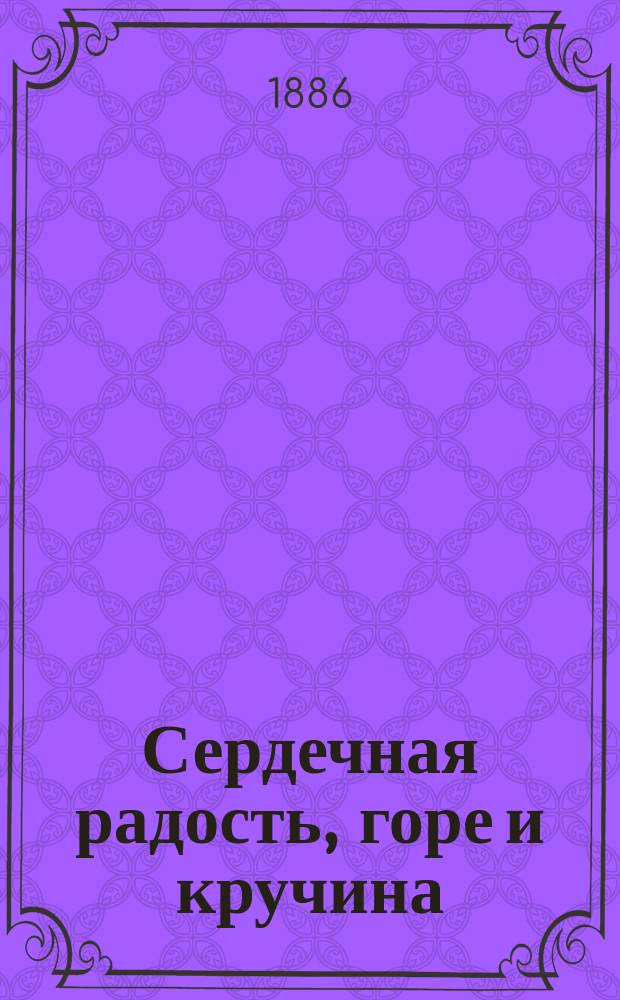 Сердечная радость, горе и кручина : Новейшее собрание русских народных песен