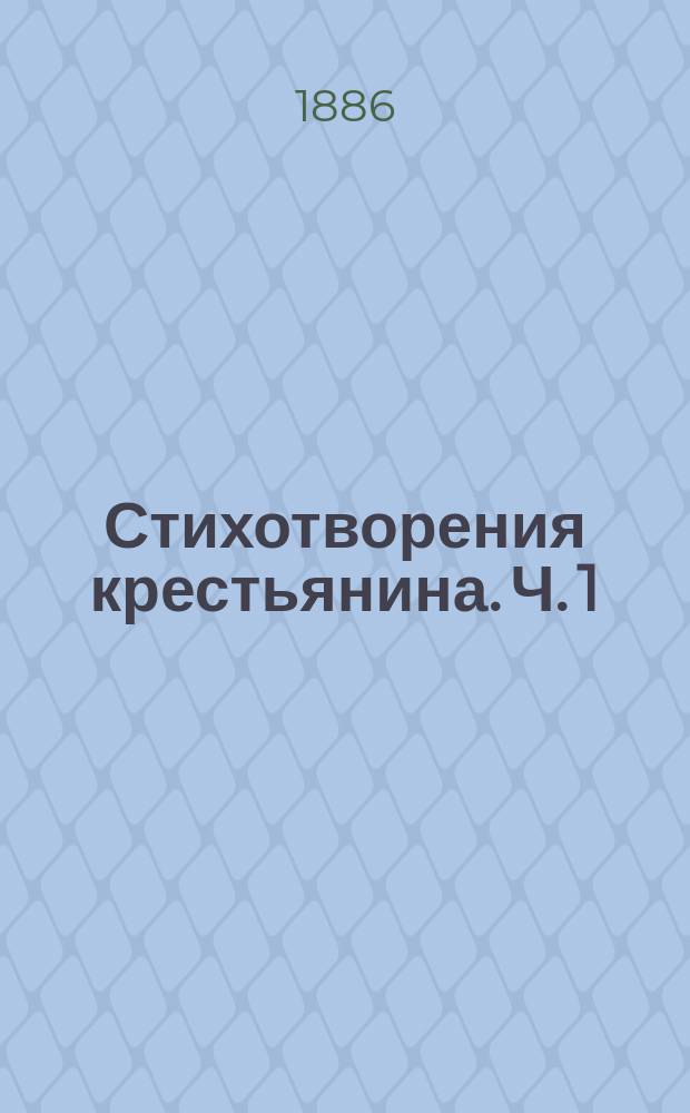 Стихотворения крестьянина. [Ч. 1]