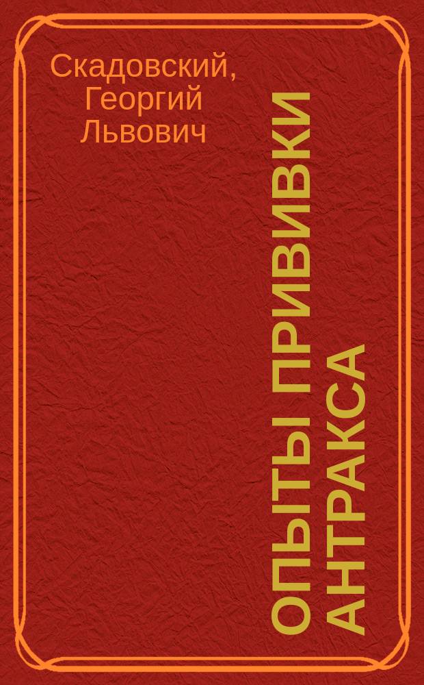 Опыты прививки антракса (сибирской язвы) в м. Белозерке Херсонского уезда
