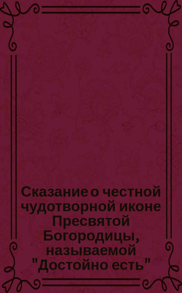 Сказание о честной чудотворной иконе Пресвятой Богородицы, называемой "Достойно есть"