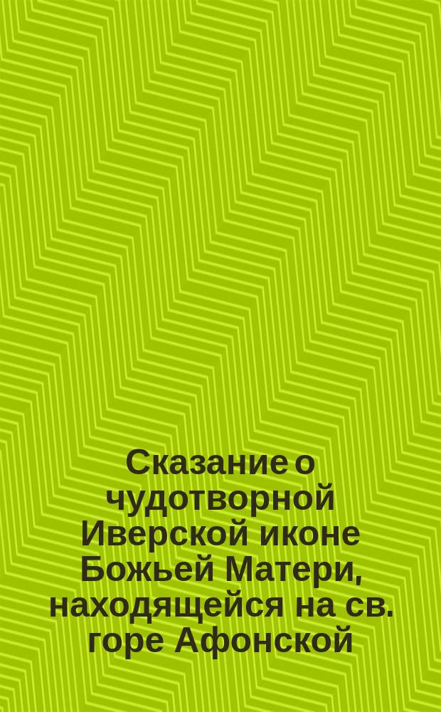 Сказание о чудотворной Иверской иконе Божьей Матери, находящейся на св. горе Афонской