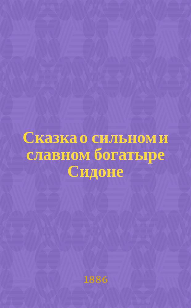 Сказка о сильном и славном богатыре Сидоне