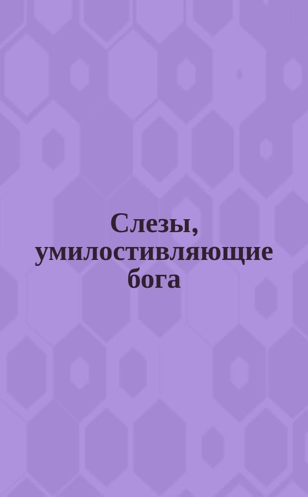 Слезы, умилостивляющие бога