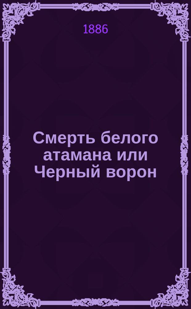 Смерть белого атамана или Черный ворон : Рассказ