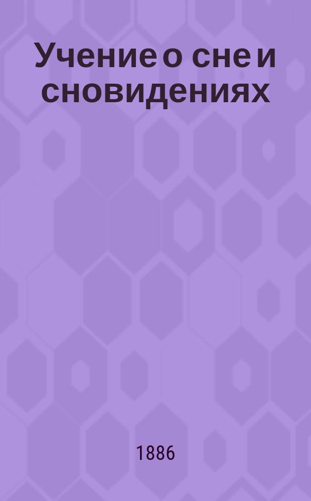 Учение о сне и сновидениях : Историко-критич. очерк