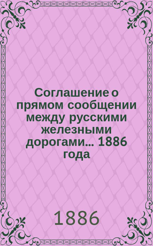 Соглашение о прямом сообщении между русскими железными дорогами... ... 1886 года