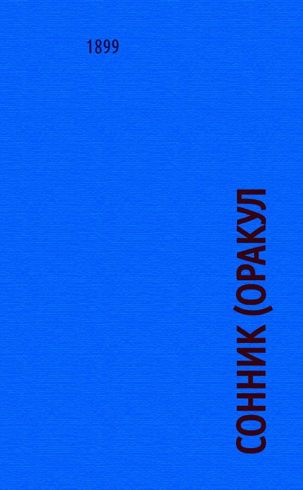 Сонник (оракул) : Предсказания снов... : Сост. по указаниям лучших авт. и ученых по древней и новой философии и герметике