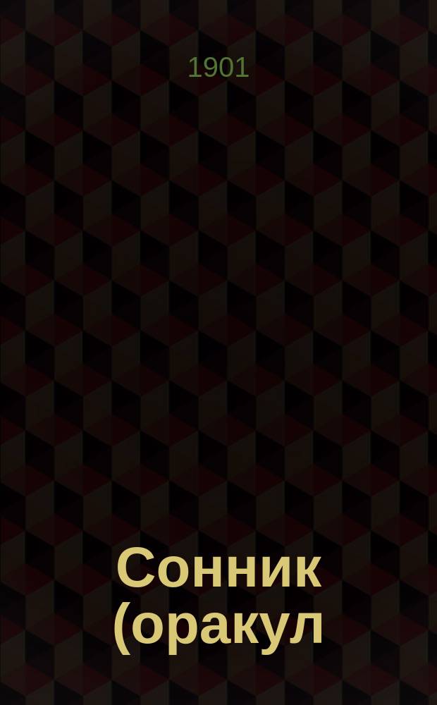 Сонник (оракул) : Предсказания снов... : Сост. по указаниям лучших авт. и ученых по древней и новой философии и герметике