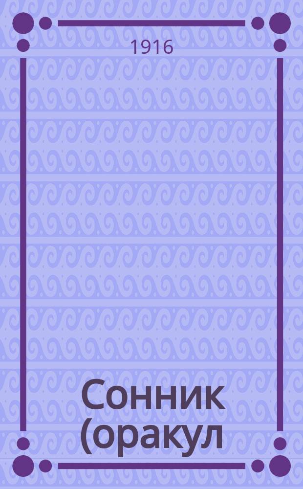Сонник (оракул) : Предсказания снов... : Сост. по указаниям лучших авт. и ученых по древней и новой философии и герметике