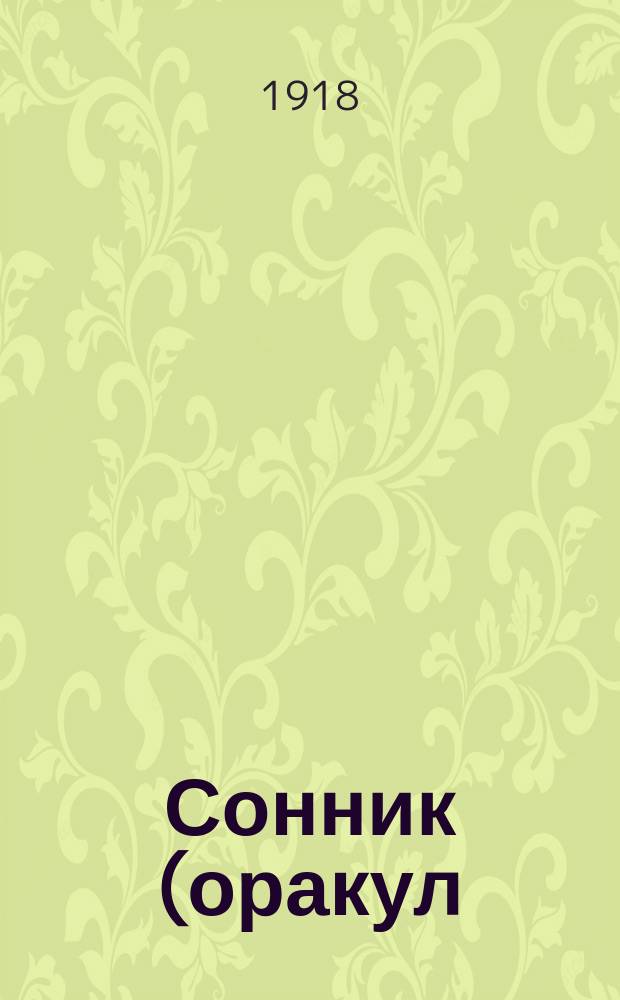 Сонник (оракул) : Предсказания снов... : Сост. по указаниям лучших авт. и ученых по древней и новой философии и герметике