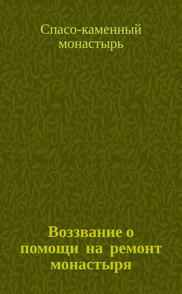 [Воззвание о помощи на ремонт монастыря]