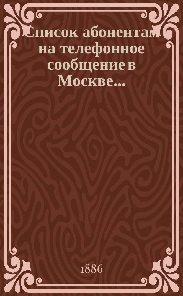 Список абонентам на телефонное сообщение в Москве...